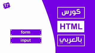 17 كورس html كامل بالعربي  form input [upl. by Seel]