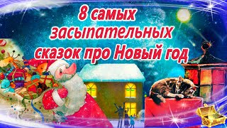 Сказки на ночь про Новый год  Сонные аудиосказки  Сказки перед сном  Сказкотерапия  Сказки детям [upl. by Alejandro110]