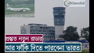 আর ফাঁকি দিতে পারবেনা ভারত বাংলাদেশের আকাশে উড়লেই দিতে হবে টাকা। এক রাডারেই বাজিমাত। new radar [upl. by Hastie]