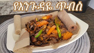 የሚጣፍጥ ፈጣን የእንጉዳይ ጥብስ አሰራር  Ethiopian Food Delisous Fast Mushroom Tibs Recipe [upl. by Uziel]