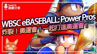 【遊戲分享】WBSC eBASEBALL Power Pros 值得買嗎？一款能讓你代表中華隊打進奧運的棒球遊戲！？看影片免費送遊戲！！ [upl. by Ainegue]