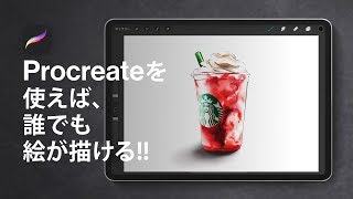 Procreate 使い方解説★ リアルなスタバの絵を描く [upl. by Rogerio]