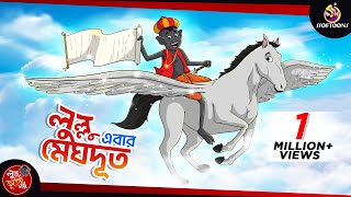 LULLU MEGHDOOT  LULLU BHUTER BANGLA CARTOON  BANGLA GOLPO  SSOFTOONS GOLPO [upl. by Durarte441]