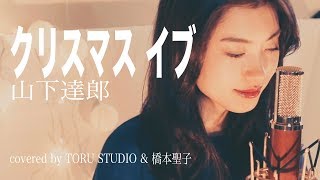 【女性が歌う】クリスマス・イブ山下達郎 〜Xmas企画〜NO1 橋本聖子×TORUSTUDIO [upl. by Lishe675]