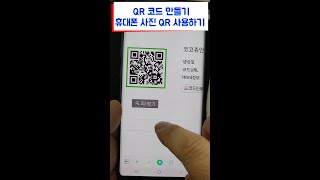 쉬운 QR코드 만들기 및 휴대폰에 저장 된 사진 속 QR코드 스캔하기 네이버 QR 갤러리 빅스비 비전 [upl. by Flanagan401]