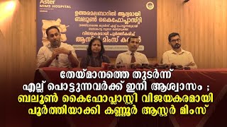 ബലൂൺ കൈഫോപ്ലാസ്റ്റി വിജയകരമായി പൂർത്തിയാക്കി കണ്ണൂർ ആസ്റ്റർ മിംസ് [upl. by Sabir]