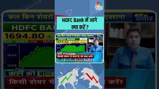 HDFC Bank में आगे क्या करें StockMarket CNBCAwaaz [upl. by Natalie]