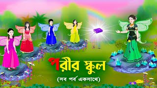 পরীর স্কুল সব পর্ব একসাথে  Fairy School All Part  Bengali Fairy Tales Cartoon  Golpo Konna [upl. by Nelyahs]