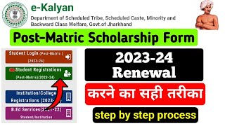 ekalyan Scholarship Renewal 202324  Ekalyan Scholarship Renewal kaise kare 2024 [upl. by Romney]