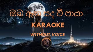 ඔබ ඈත සද වී පායා  Sinhala Karaoke without voice🎶🎵love karaokemusic music karaoke karaokesongs [upl. by Herring]