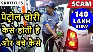 Petrol pump scam  how you get cheated on petrol pump  petrol pump fraudpetrol pump cheating india [upl. by Imehon153]