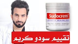 سودو كريم للوجه Sudocrem [upl. by Ahseekat236]