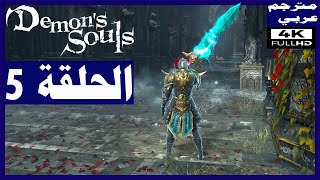 تختيم لعبةDemons Soulsمترجم عربيالحلقة5المخترق و تحرير الساحرة يورياء  ديمونز سولز [upl. by Leiva767]