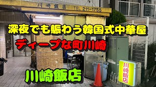 川崎第41弾！飲んだくれ編韓国式中華屋さんへ潜入！川崎飯店、おさやん、アカマル屋、焼きそば伊藤 [upl. by Savill110]