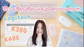 รีวิว เปรียบเทียบ Keyboard Bluetooth 2 รุ่น Logitech k380 กับ k480  keyboard iPad  คีย์บอร์ดไอแพด [upl. by Asserak]