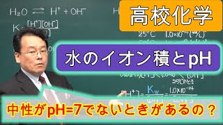 水のイオン積 求め方 pH 平衡定数 高校化学 エンジョイケミストリー 124202 [upl. by Yob]