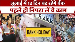 Bank Holidays 2024 July में Bank जाने की सोच रहे हैं तो ये वीडियो जरुर देखें RBI News Nation [upl. by Iot]