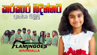 Karakara Badinnata කරකාර බදින්නට  Aksha Chamudi Live Performance With Ahungalla Flamingoes [upl. by Gaidano]