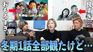 【冬クール】ぶっちゃけ感想！今期絶対観た方が良いドラマは5つあります。【GP帯総評】 [upl. by Airdnazxela877]