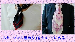 ♥【スカーフの巻き方ネクタイ】２重にしても素敵！ how to make double layers tie with scarves [upl. by Nathanial769]