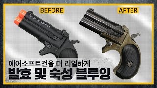 에어소프트 데린저를 더 리얼하게   Maxtact airsoft Derringer bluing [upl. by Annod507]