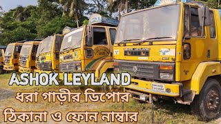 ।। Ashok leyland ধরা গাড়ীর ডিপোর ঠিকানা ও ফোন নাম্বার।। garisheba resale leyland ashokleyland [upl. by Connor301]