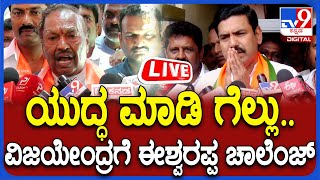 KS Eshwarappa ರಾಘವೇಂದ್ರ ಮತ್ತು ವಿಜಯೇಂದ್ರಗೆ ಈಶ್ವರಪ್ಪ ಸವಾಲು  TV9D [upl. by Nrehtak672]