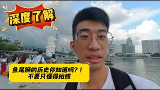 鱼尾狮的历史故事你知道吗？不要只是来景点拍照啦！！Do you know the history hehind the Merlion [upl. by Zacks]