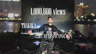 TraKola  អរគុណភាពក្រ OFFICIAL VISUALIZER [upl. by Orenid]