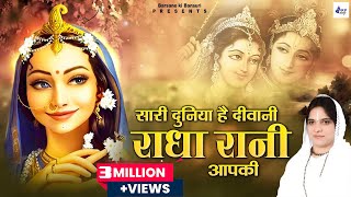 साध्वी पूर्णिमा जी राधा रानी भजन  सारी दुनिया है दीवानी राधा रानी आपकी  Poonam Didi Ke Bhajan [upl. by Ynohtnad40]