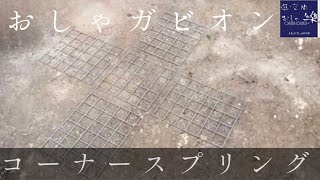 【おしゃガビオン】コーナースプリングを使用してガビオンを組み立てる方法 [upl. by Annaeerb991]