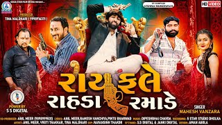 Rayfale Rahda Ramade  Mahesh Vanzara  રાયફલે રાહડા રમાડે  New Gujarati Song 2022  Full HD VIDEO [upl. by Ymer309]