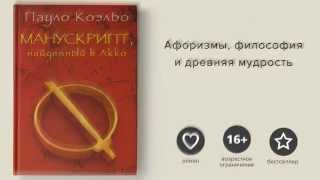 Пауло Коэльо Манускрипт найденный в Акко  Paulo Coelho Manuscript found in accra [upl. by Etteinotna]