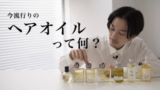 【ヘアオイルの正しい使い方】美髪にも、サラサラヘアにも、ツヤツヤ巻き髪にも、欠かせないヘアオイルの付け方を徹底解説します！ [upl. by Eidnas]