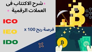 الاكتتاب في العملة الرقمية دليل شامل للاكتتاب وأهم المنصات والمواقع [upl. by Mildred778]