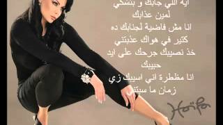 Haifa Wehbe  Enta Tani Arabic lyrics هيفاء وهبى  أنت تان [upl. by Nirag]