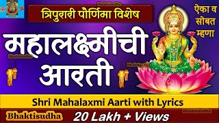 Mahalakshmi Aarti With Lyrics  mahalaxmi aarti marathi  Mahalaxmi Chi Aarti  Laxmi pujan aarti [upl. by Funch]