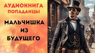 ПОПАДАНЦЫ АУДИОКНИГА МАЛЬЧИШКА ИЗ БУДУЩЕГО СЛУШАТЬ [upl. by Niwde]