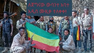 quotመቸ ሞተናquotለሜጀኔራል ውባንተ አባተ የወጣ አዲሴ ሙዚቃ new Ethiopian music 2016 amhara fano gonder command [upl. by Yaker847]