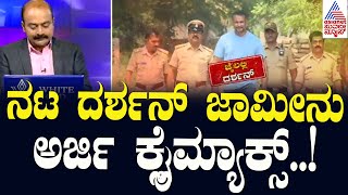 ನಟ ದರ್ಶನ್‌ ಜಾಮೀನು ಅರ್ಜಿ ಕ್ಲೈಮ್ಯಾಕ್ಸ್‌  Actor Darshan Case Updates  Suvarna News Hour [upl. by Quint]