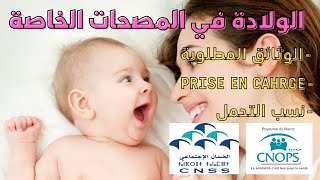 🏩 CNSS CNOPS كل ما يخص الولادة في المصحات الخاصة [upl. by Aiciles]