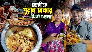 পুরান ঢাকায় চন্দ্রানী  Famous Biriyani  ভারতীয় বান্ধবীকে পুরান ঢাকার বিখ্যাত বিরিয়ানি খাওয়ালাম [upl. by Bee]