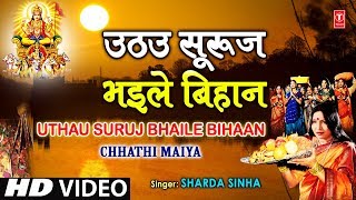 Uthau Suruj Bhaile Bihaan By Sharda Sinha Bhojpuri Chhath Songs Full Song Chhathi Maiya [upl. by Sakram]