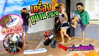 ไอ้เจิดโดนด่า เครื่องถูบ้าน 2024 DIY จากเครื่องตัดหญ้าง่ายๆ [upl. by Eppesuig]