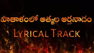 patalamlo atmala arthanadam lyrical track పాతాళంలో ఆత్మల ఆర్తనదం lyrical track  telugu Christian [upl. by Narton924]