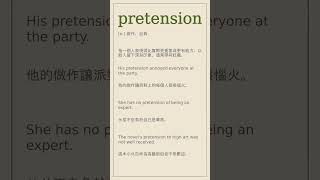 pretension 英文 英文單詞 英文單字 英文筆記 [upl. by Gollin175]