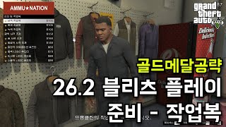 GTA5 262 블리츠 플레이 준비  작업복Boiler Suits 골드 메달 공략 [upl. by Alrzc]