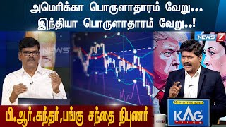 அமெரிக்கா பொருளாதாரம் வேறு இந்தியா பொருளாதாரம் வேறு America India Economy [upl. by Werdn]