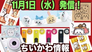 【ちいかわ】ちいかわグッズ情報！11月1日からまたまたたくさんの情報が！可愛いのいっぱい発売！ [upl. by Gamber]