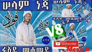 Fuad Mohammed Menzuma ፉኣድ መሃመድ መንዙማ vol 8 ቁጥር 8 Selam Neja 2009 2017 ሰላም ነጃ [upl. by Yendor]